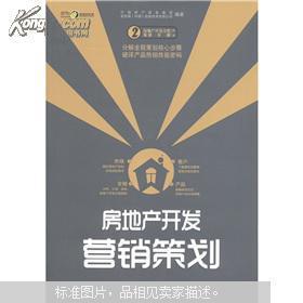 房地产开发全程策划一步一解丛书2 房地产开发营销策划——从定位到销售的全周期策略